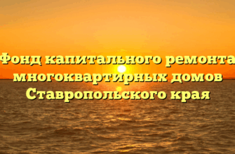 Фонд капитального ремонта многоквартирных домов Ставропольского края