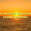 Что такое убогий? Происхождение слова «убогий»