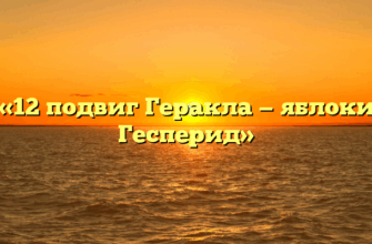 «12 подвиг Геракла — яблоки Гесперид»