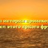 Апельсин: история происхождения и смысл этого яркого фрукта