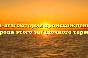 Баба-яга: история происхождения и природа этого загадочного термина