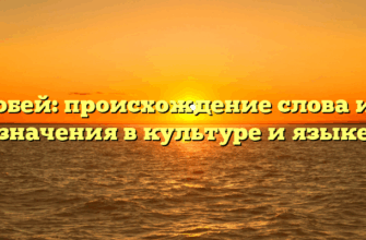 Воробей: происхождение слова и его значения в культуре и языке