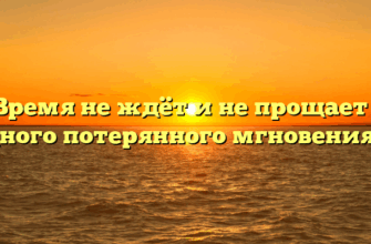 ««Время не ждёт и не прощает ни одного потерянного мгновения»»