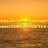 «Выделенный» или «выделеный» — как правильно пишется слово?