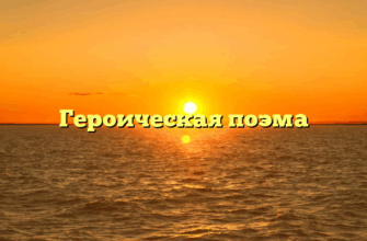 Героическая поэма