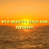 «Дом – это место или состояние души»