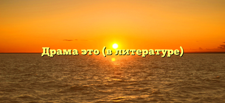 Драма это (в литературе)