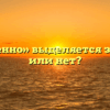 «Естественно» выделяется запятыми или нет?