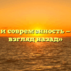 «История и современность — нужен ли взгляд назад»