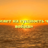 «Как влияет на сущность человека война»