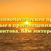«Какие психологические проблемы, поднятые в произведениях М. Ю. Лермонтова, Вам интересны»