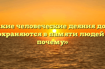 «Какие человеческие деяния долго сохраняются в памяти людей и почему»