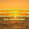 «Какие человеческие проявления автор романа «Война и мир» считал неприемлемыми, разделяете ли Вы его позицию»
