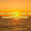 «Кафе» или «кофе» — как правильно пишется слово?
