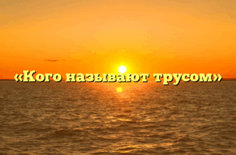 «Кого называют трусом»