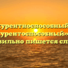 «Конкурентноспособный» или «конкурентоспособный» — как правильно пишется слово?
