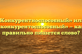 «Конкурентноспособный» или «конкурентоспособный» — как правильно пишется слово?