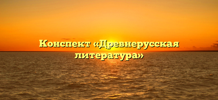 Конспект «Древнерусская литература»