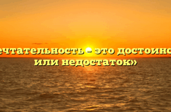 «Мечтательность – это достоинство или недостаток»