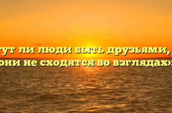 «Могут ли люди быть друзьями, если они не сходятся во взглядах»