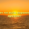 «Может ли быть неравенство в дружбе»