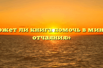 «Может ли книга помочь в минуту отчаяния»