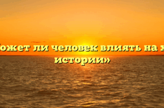 «Может ли человек влиять на ход истории»