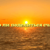 «Можно ли поделиться счастьем»
