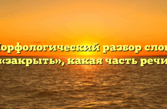 Морфологический разбор слова «закрыть», какая часть речи
