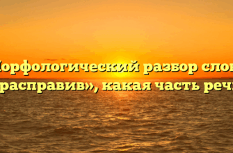 Морфологический разбор слова «расправив», какая часть речи