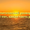 Морфологический разбор слова «чьё-то», какая часть речи