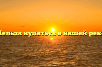 «Нельзя купаться в нашей реке»