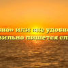 «Неудобно» или «не удобно» — как правильно пишется слово?