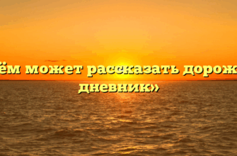 «О чём может рассказать дорожный дневник»