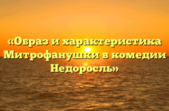 «Образ и характеристика Митрофанушки в комедии Недоросль»