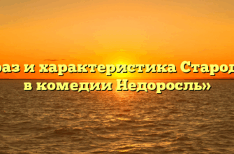 «Образ и характеристика Стародума в комедии Недоросль»