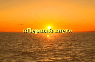 «Первый снег»