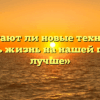 «Помогают ли новые технологии сделать жизнь на нашей планете лучше»