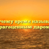 «Почему время называют драгоценным даром»