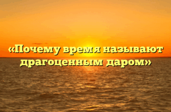«Почему время называют драгоценным даром»