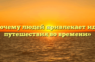 «Почему людей привлекает идея путешествия во времени»