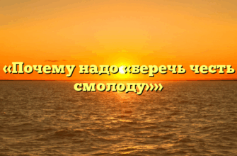 «Почему надо «беречь честь смолоду»»