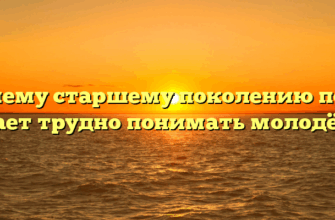 «Почему старшему поколению порой бывает трудно понимать молодёжь»