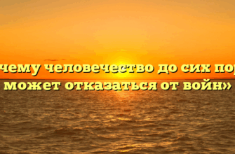 «Почему человечество до сих пор не может отказаться от войн»