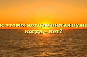 «При этом»: когда запятая нужна, а когда — нет?