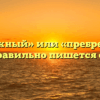 «Прибрежный» или «пребрежный» — как правильно пишется слово?