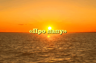 «Про папу»