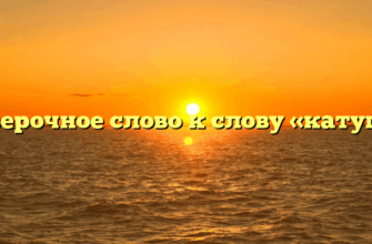 Проверочное слово к слову «катушка»