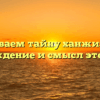 Раскрываем тайну ханжи: каково происхождение и смысл этого слова?