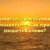 «Расчёсывать», «расчёсовать» или «рассчёсывать» — как правильно пишется слово?